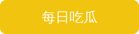 每日吃瓜